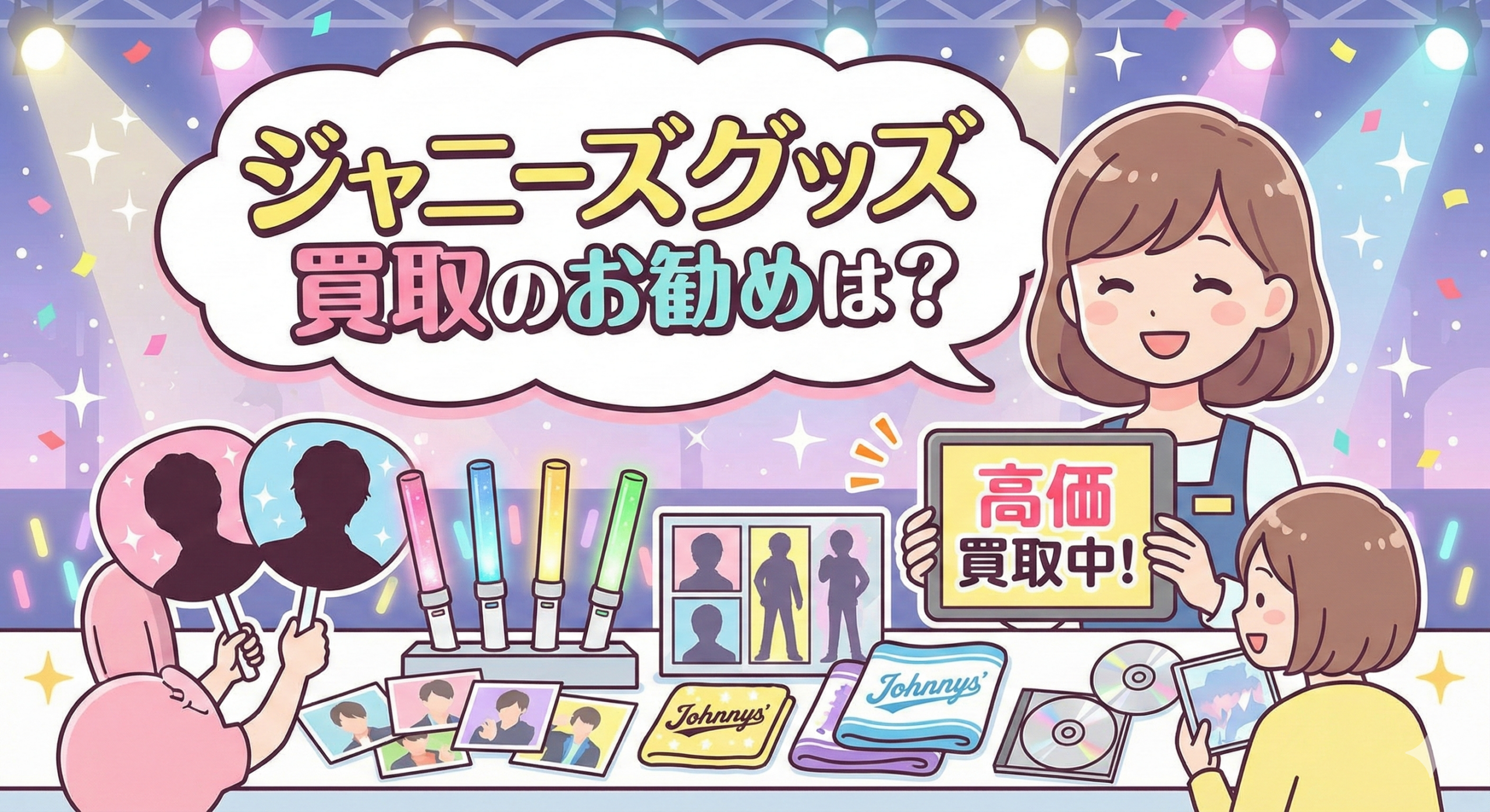 ジャニーズグッズ買取のお勧めは？