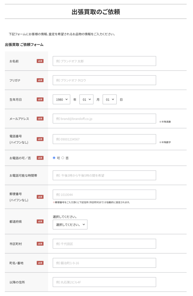 出張買取申し込みフォーム