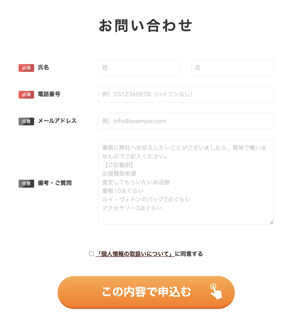 バイセルお問い合わせページ
