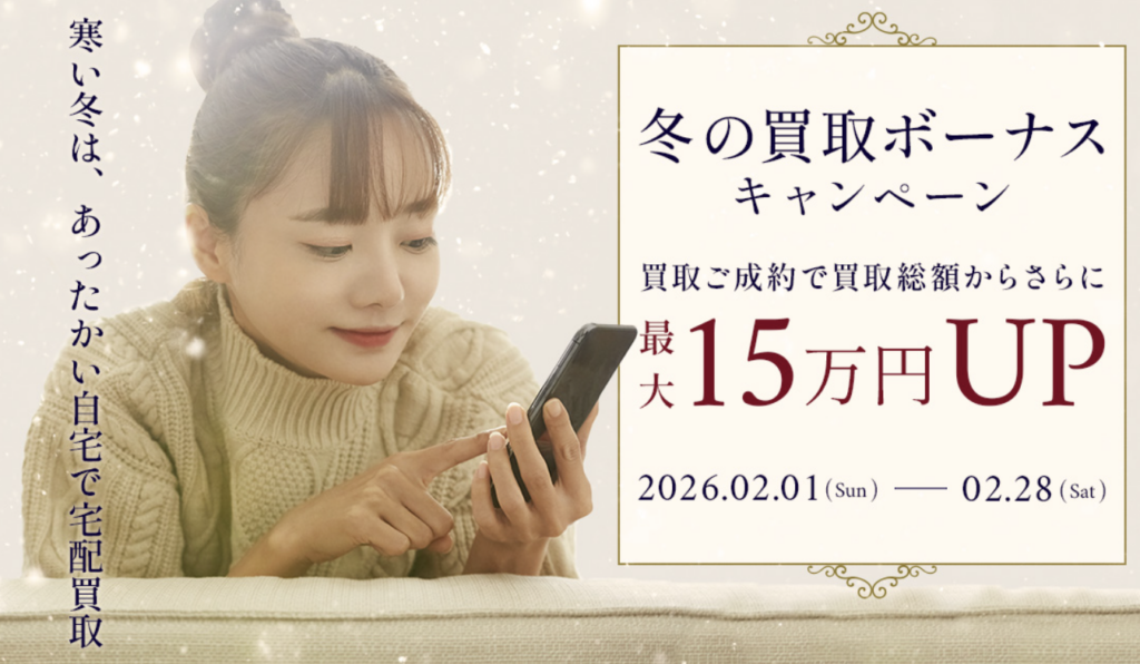 リクロ:冬の買取ボーナスキャンペーン
