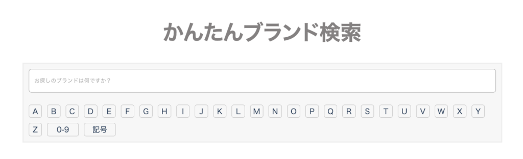 かんたんブランド検索