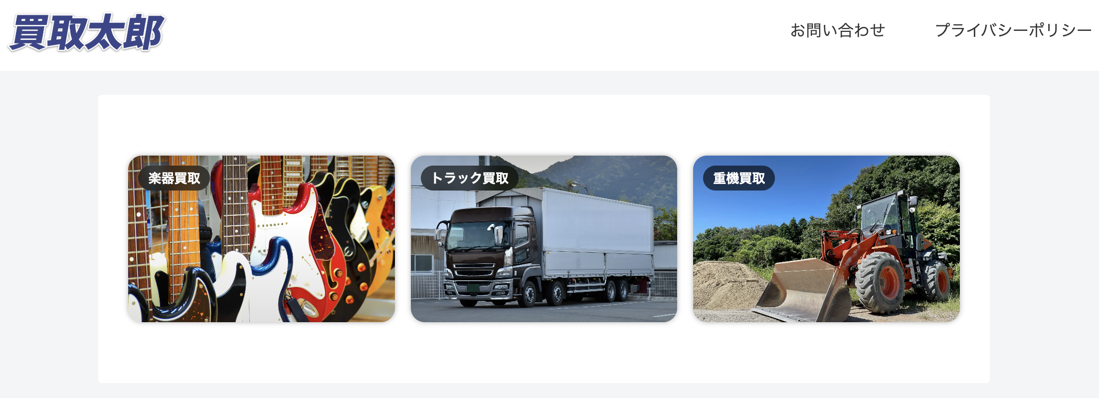 買取太郎