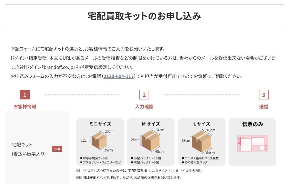 宅配買取キット申し込み画面