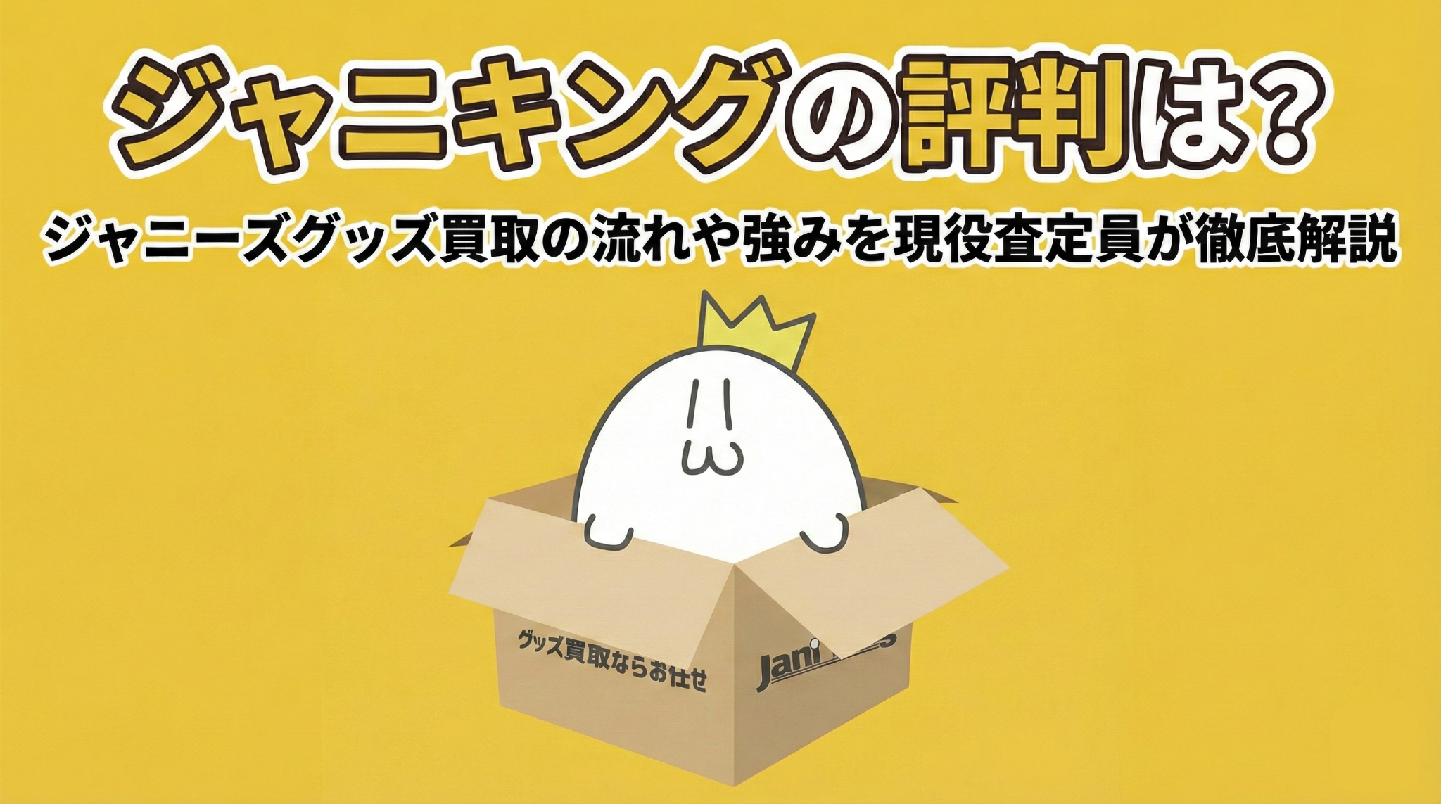 ジャニキングの評判は？