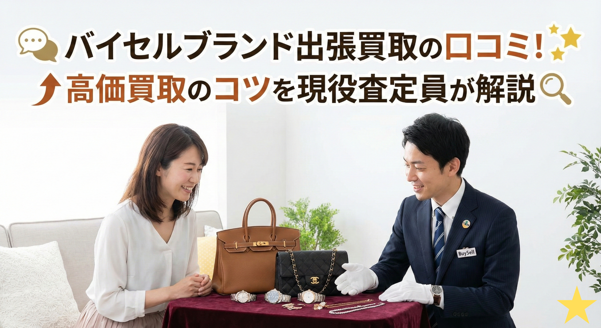 バイセルブランド出張買取の口コミ！高価買取のコツを現役査定員が解説
