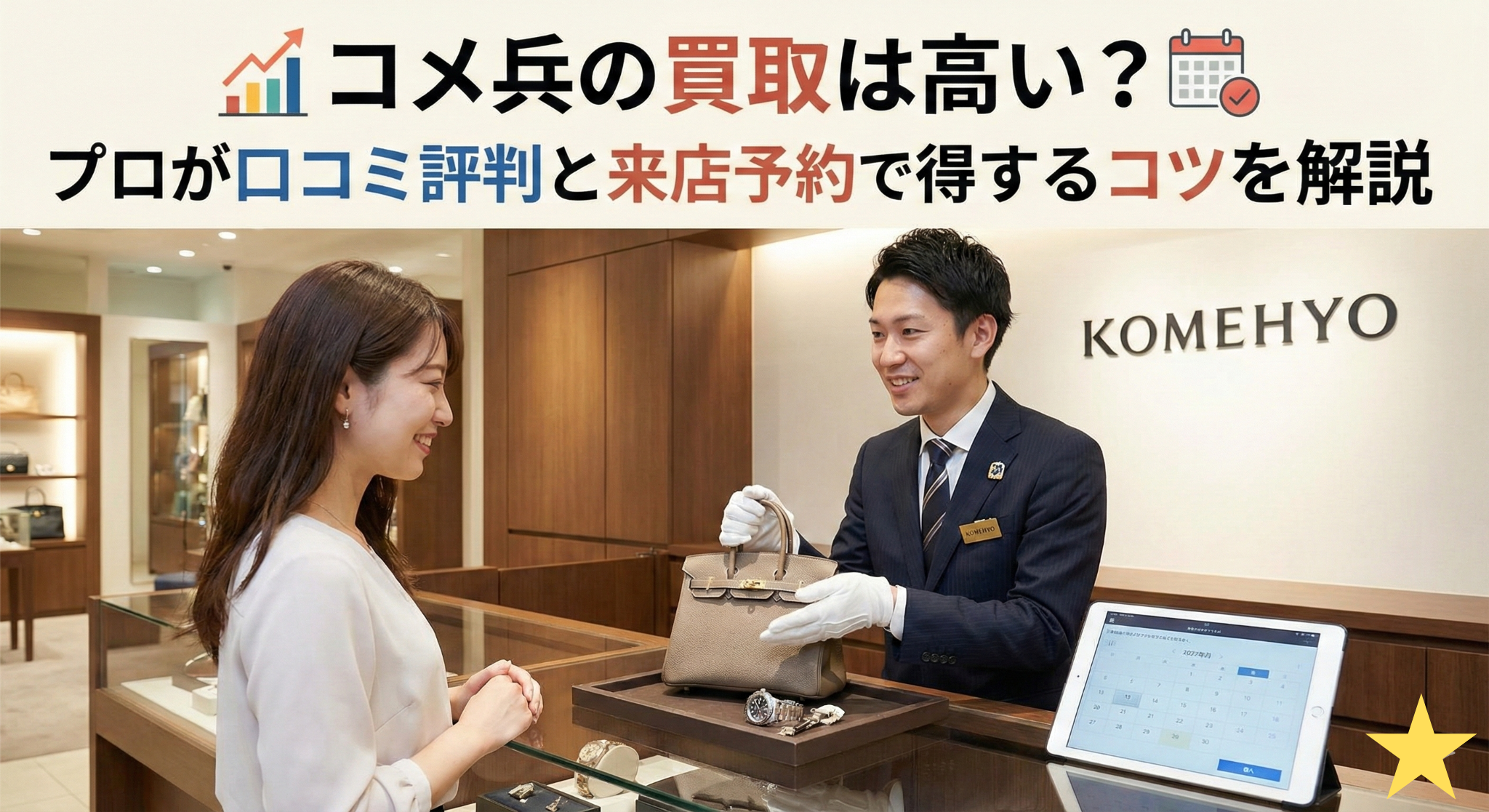 コメ兵の買取は高い？プロが口コミ評判と来店予約で得するコツを解説
