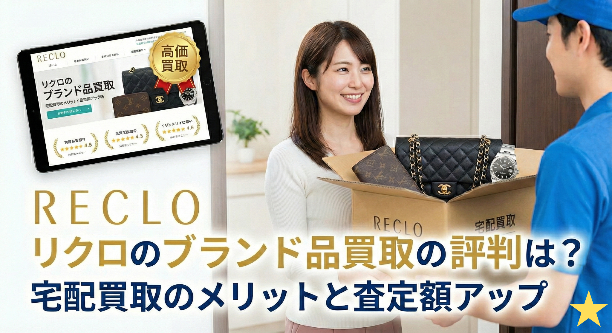 リクロのブランド品買取の評判は？宅配買取のメリットと査定額アップ術