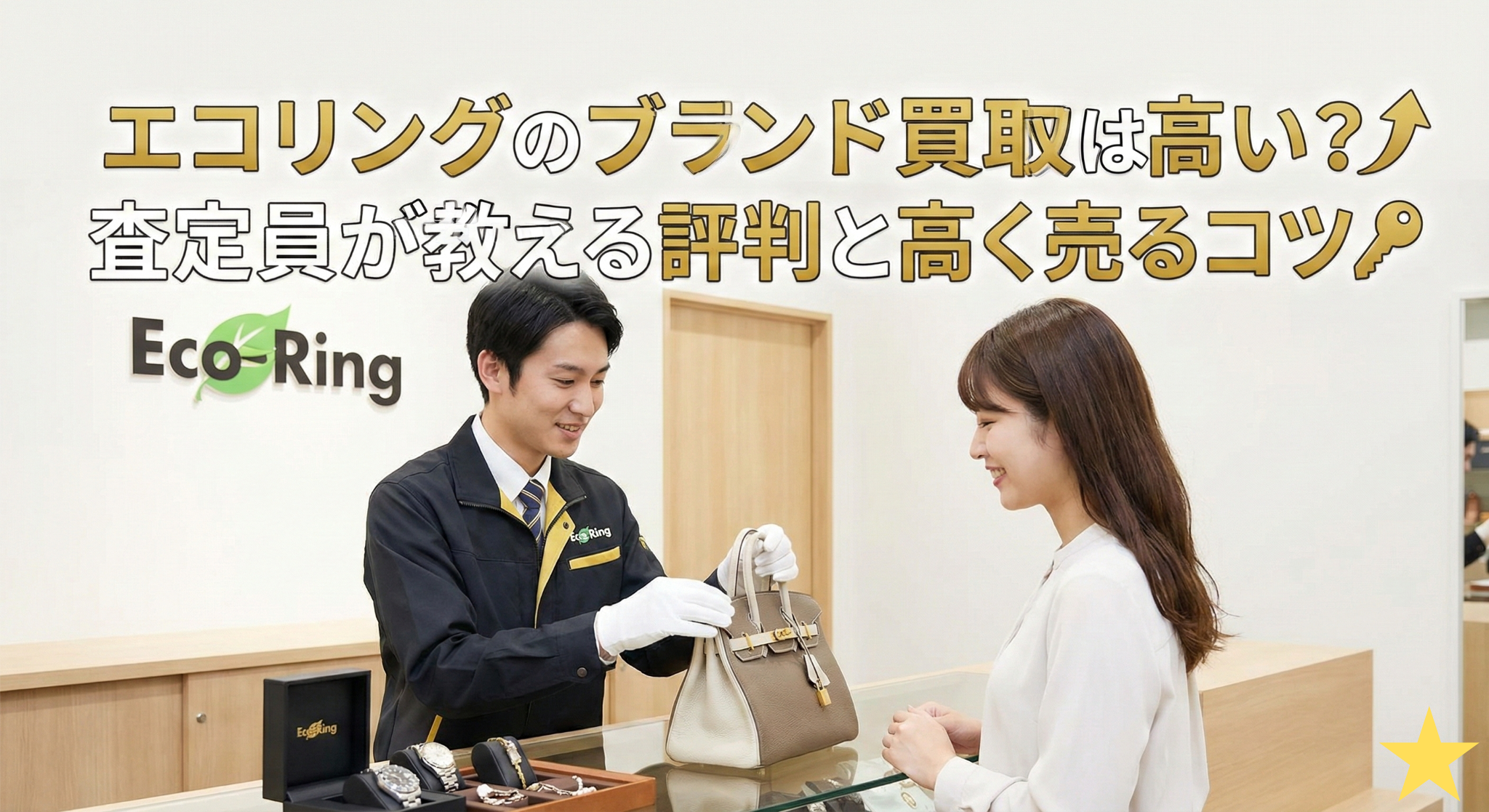 エコリングのブランド買取は高い？査定員が教える評判と高く売るコツ