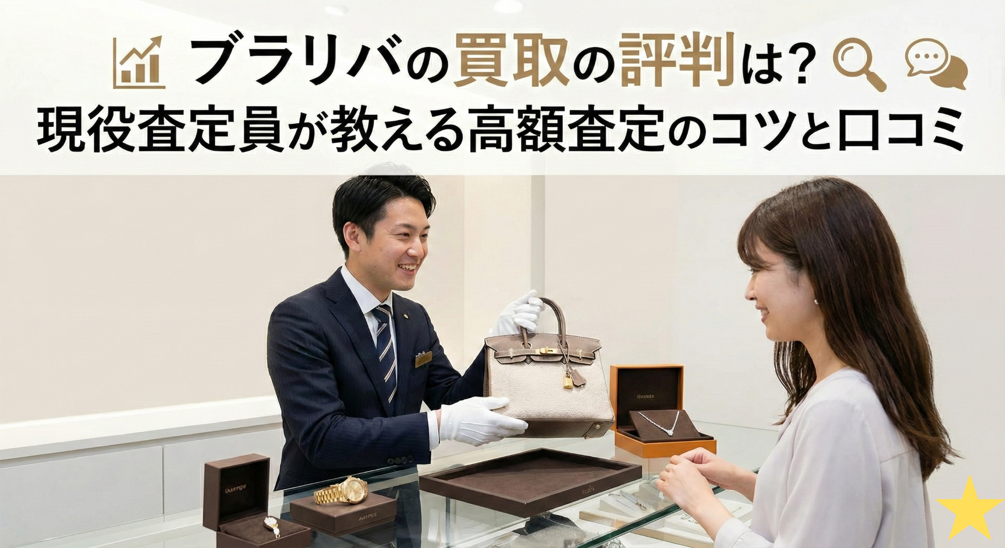 ブラリバの買取の評判は？現役査定員が教える高額査定のコツと口コミ