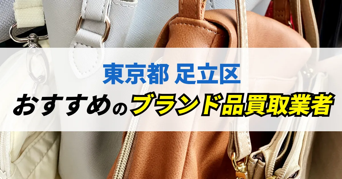 サムネイル（東京都足立区でおすすめのブランド品買取業者）