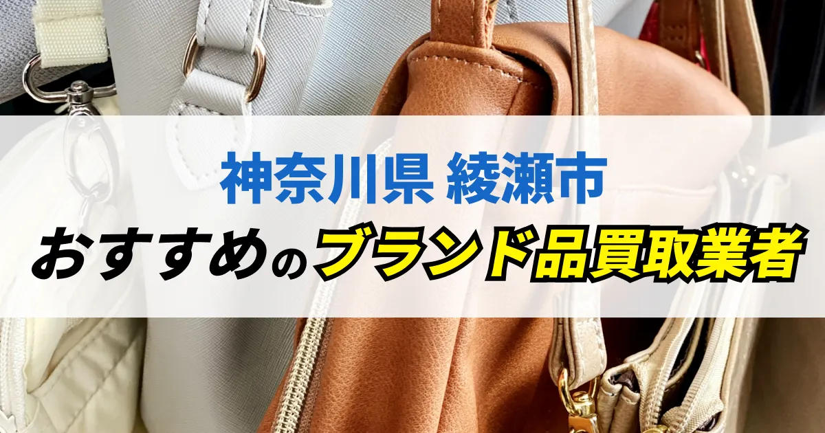 サムネイル（神奈川県綾瀬市でおすすめのブランド品買取業者）