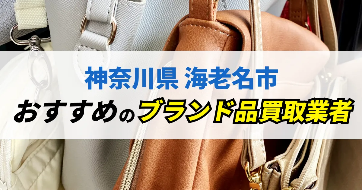 サムネイル（神奈川県海老名市でおすすめのブランド品買取業者）