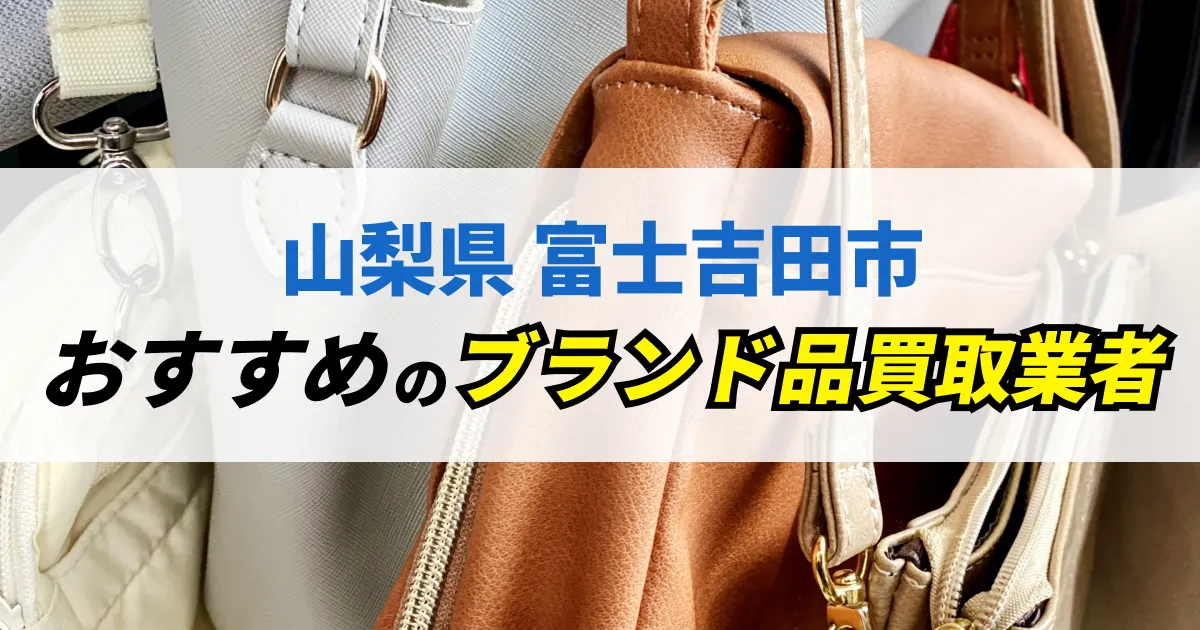 サムネイル（山梨県富士吉田市でおすすめのブランド品買取業者）