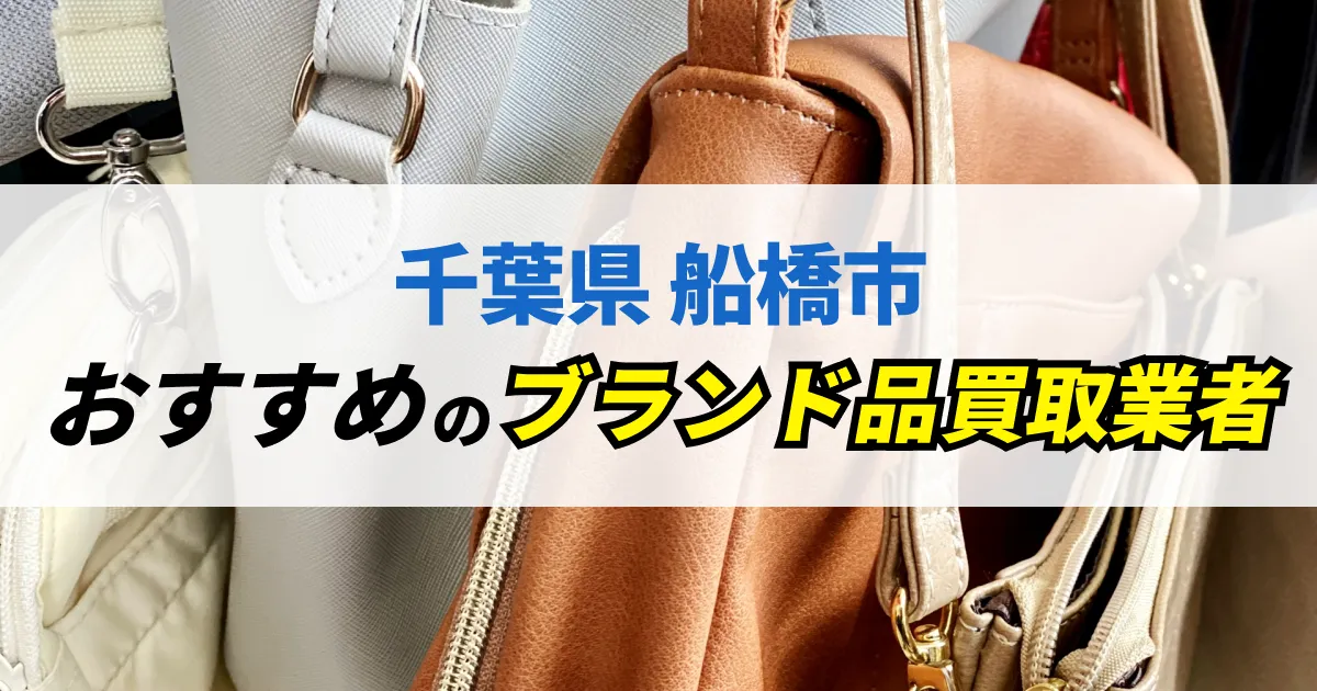 サムネイル（千葉県船橋市でおすすめのブランド品買取業者）