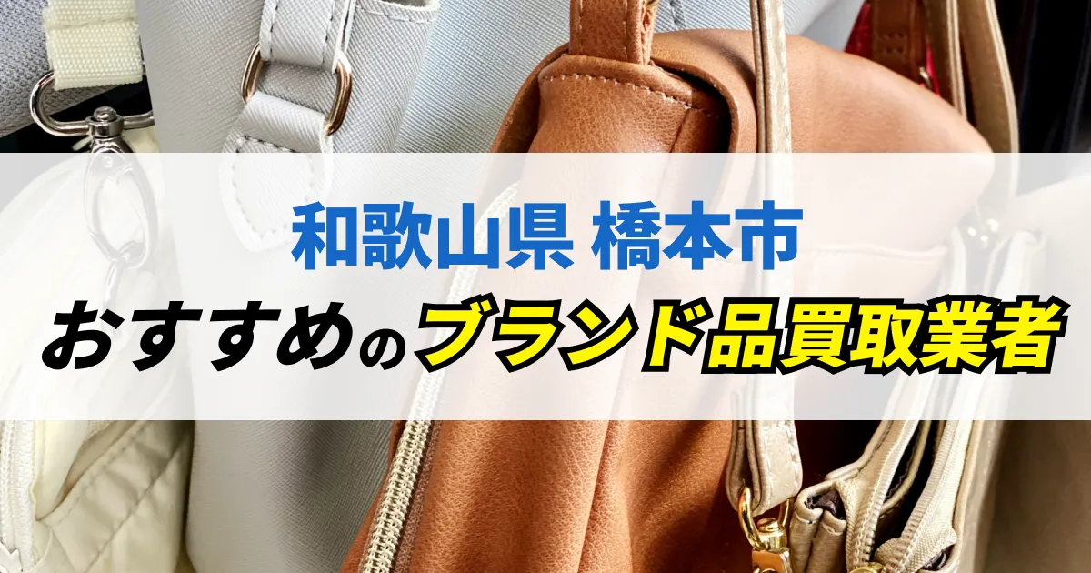 サムネイル（和歌山県橋本市でおすすめのブランド品買取業者）