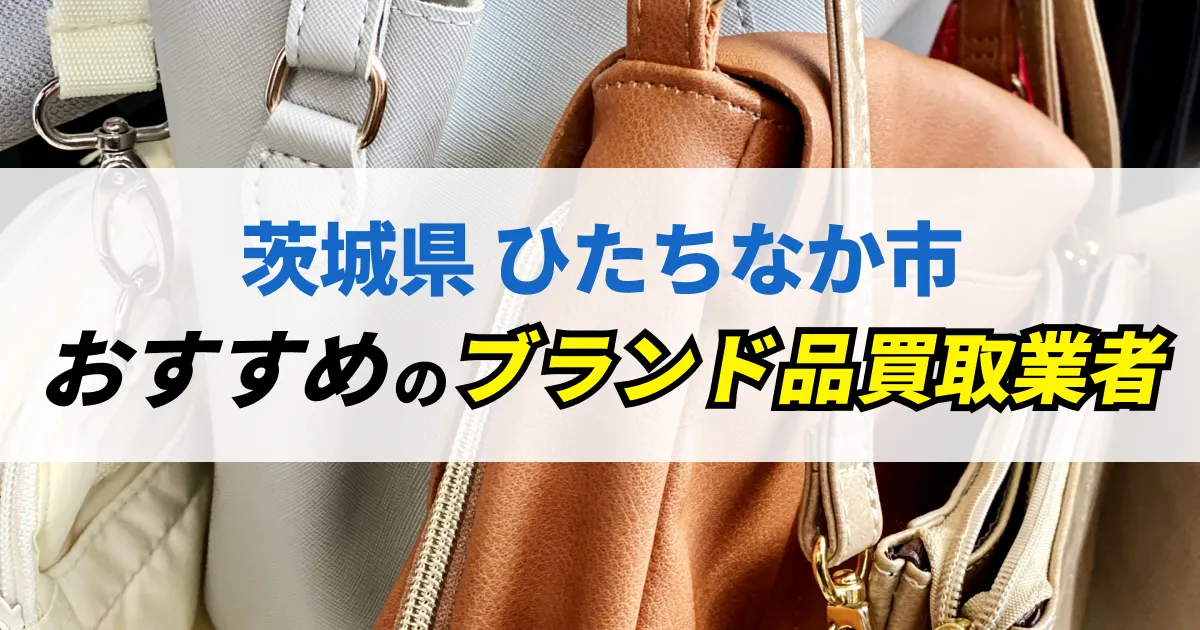 サムネイル（茨城県ひたちなか市でおすすめのブランド品買取業者）