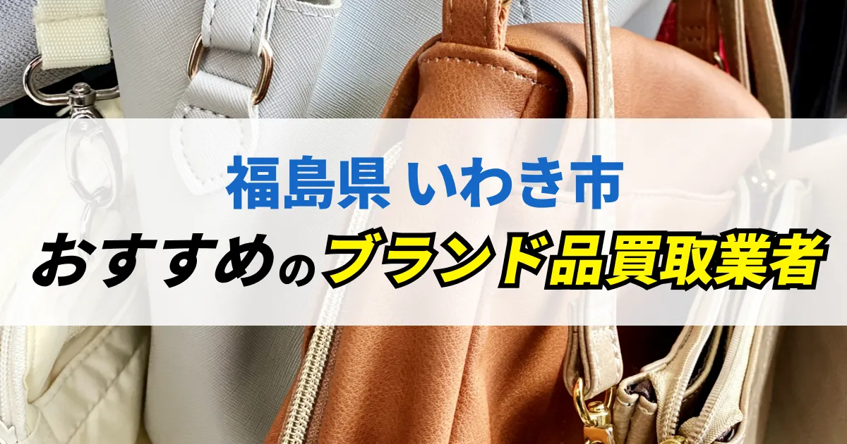 サムネイル（福島県いわき市でおすすめのブランド品買取業者）