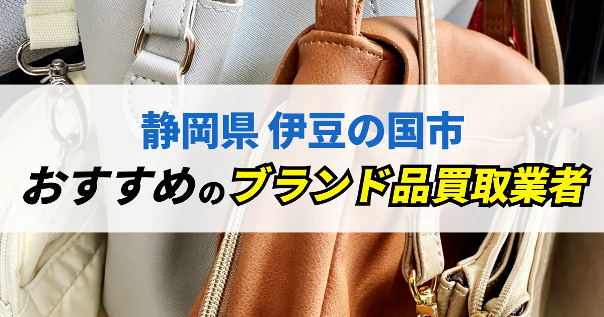 サムネイル（静岡県伊豆の国市でおすすめのブランド品買取業者）