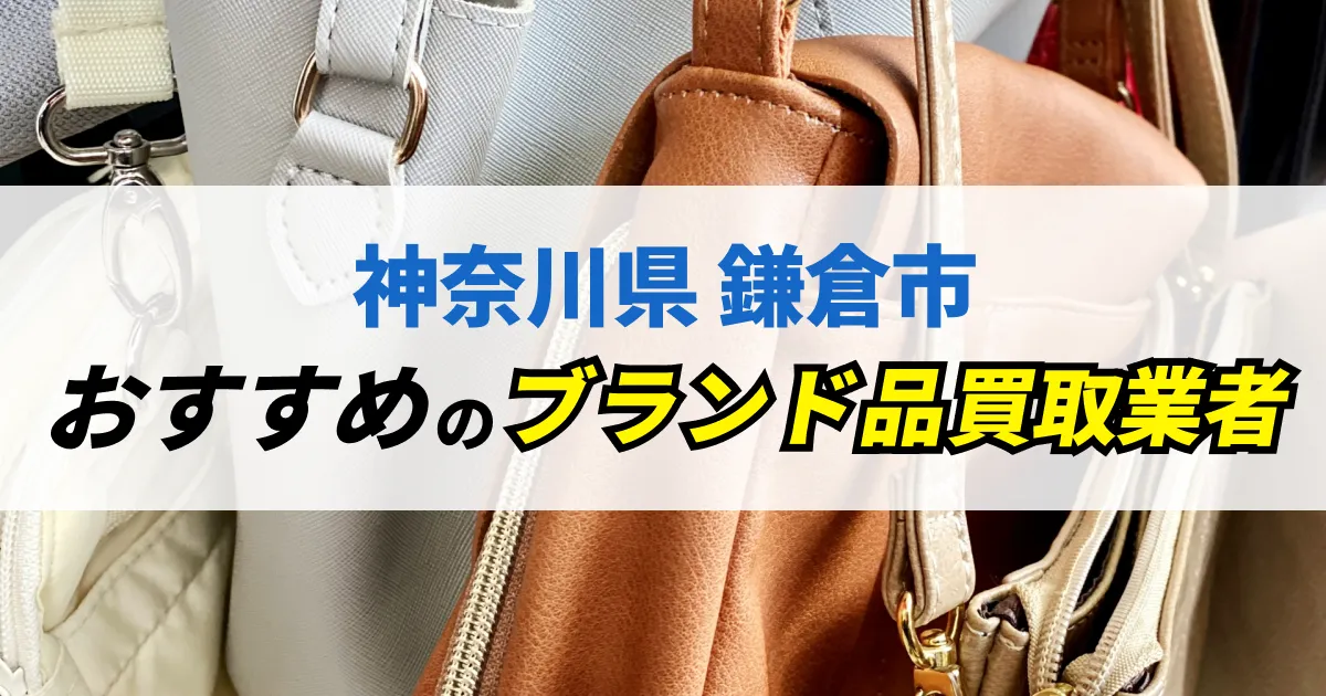 サムネイル（神奈川県鎌倉市でおすすめのブランド品買取業者）