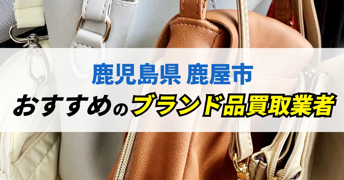 サムネイル（鹿児島県鹿屋市でおすすめのブランド品買取業者）
