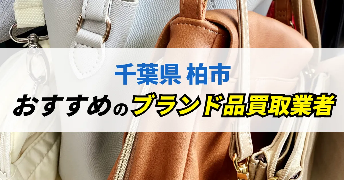 サムネイル（千葉県柏市でおすすめのブランド品買取業者）