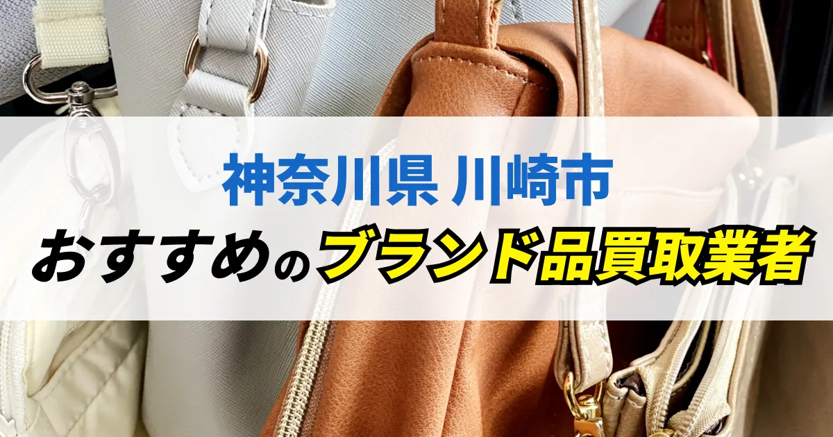 サムネイル（神奈川県川崎市でおすすめのブランド品買取業者）