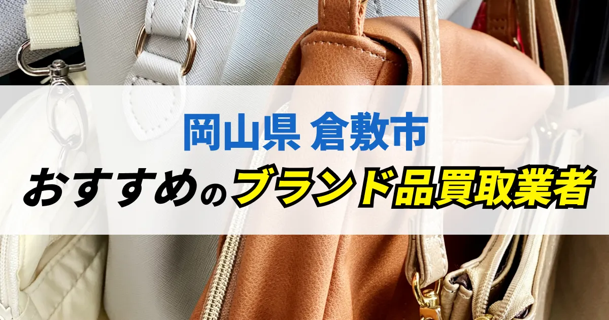 サムネイル（岡山県倉敷市でおすすめのブランド品買取業者）