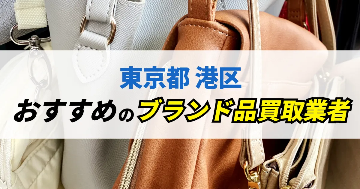 サムネイル（東京都港区でおすすめのブランド品買取業者）