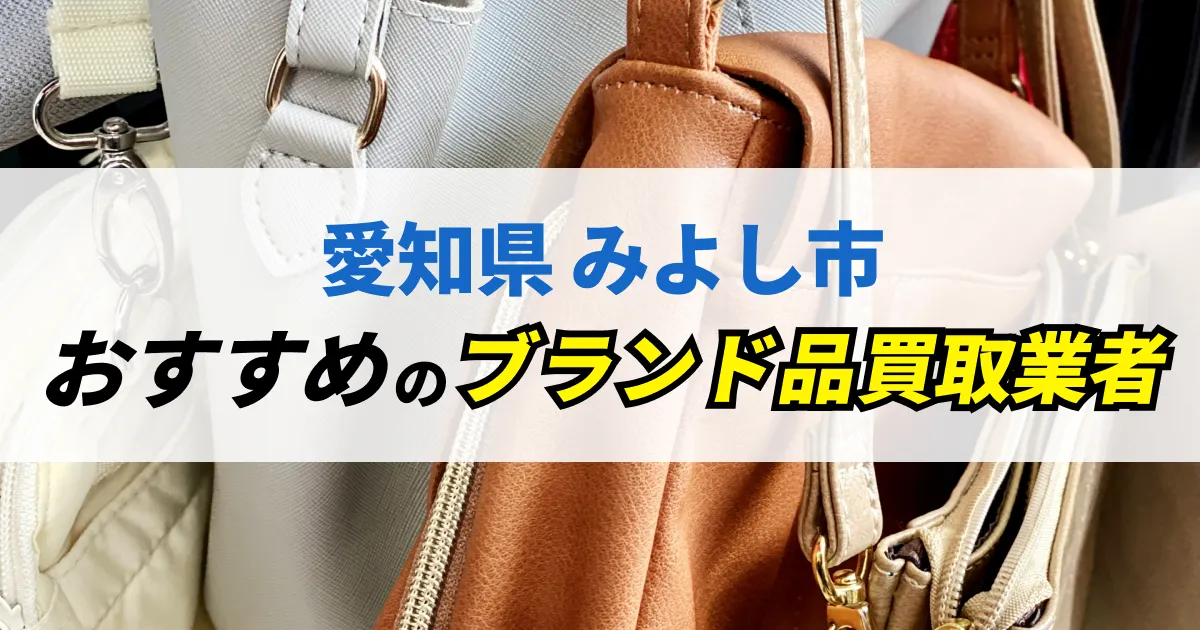 サムネイル（愛知県みよし市でおすすめのブランド品買取業者）