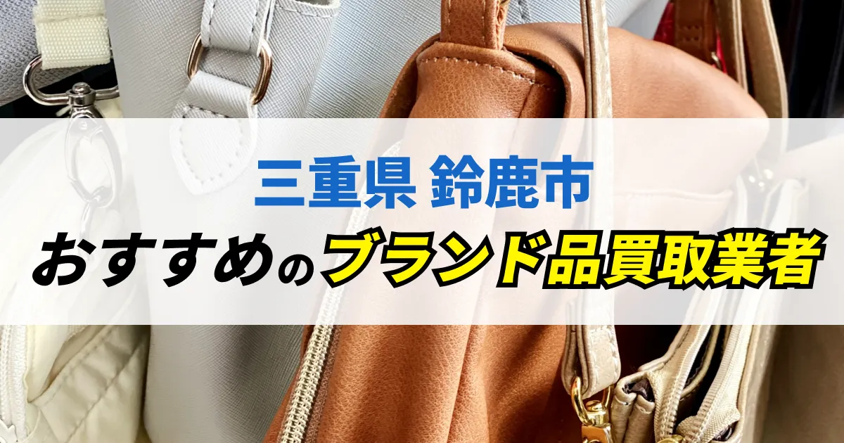 サムネイル（三重県鈴鹿市でおすすめのブランド品買取業者）