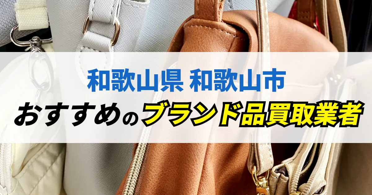 サムネイル（和歌山県和歌山市でおすすめのブランド品買取業者）
