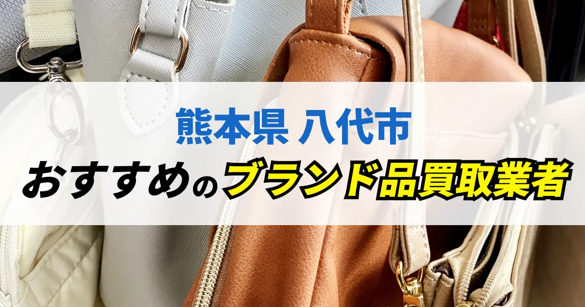 サムネイル（熊本県八代市でおすすめのブランド品買取業者）