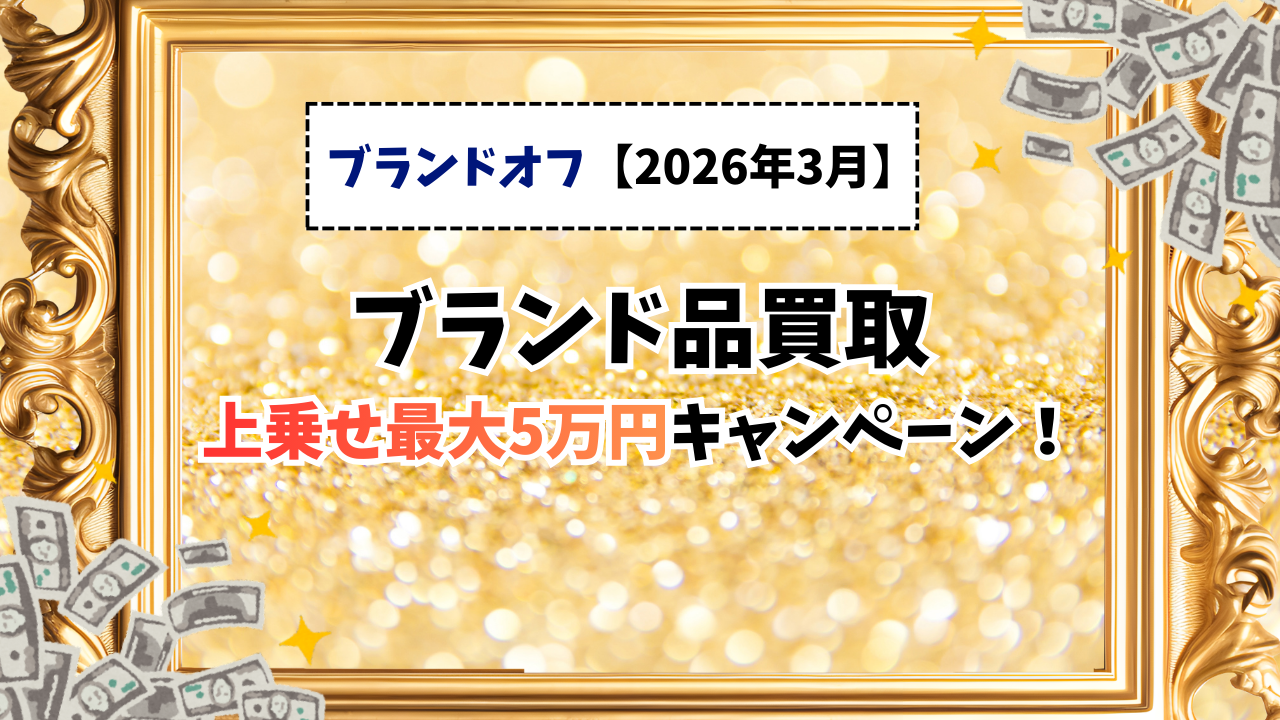 ２０２６年３月-ブランドオフのブランド品買取最大5万円上乗せキャンペーン！