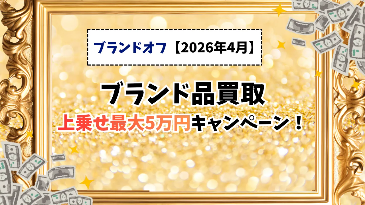 ２０２６年4月-ブランドオフのブランド品買取最大5万円上乗せキャンペーン！