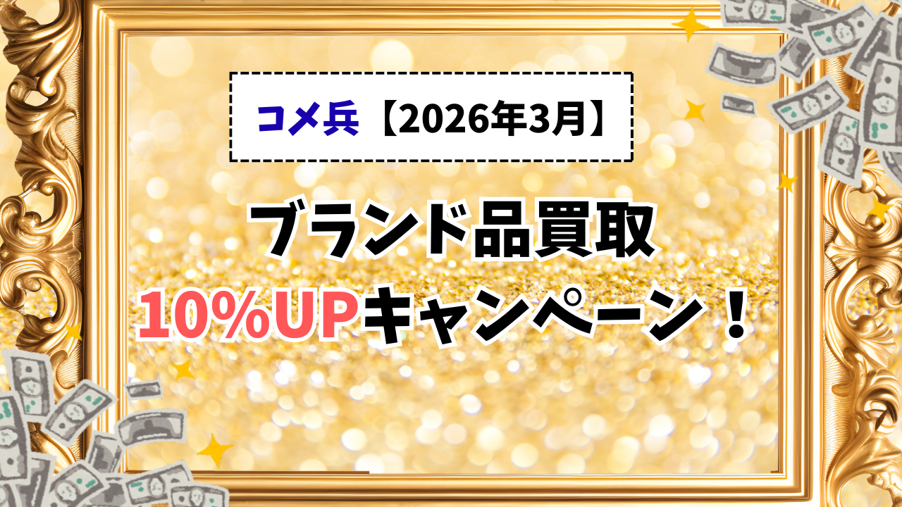 コメ兵【2026年3月】コメ兵のブランド品買取10%UPキャンペーン！高く売るコツは？
