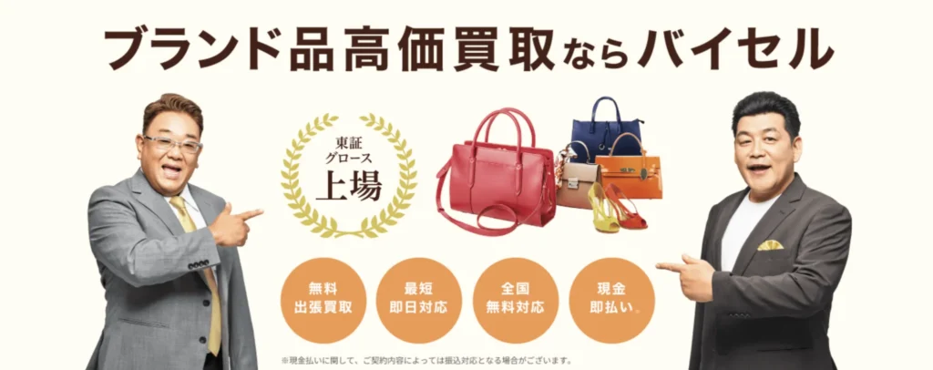 ブランド品出張買取　バイセル公式ホームページ