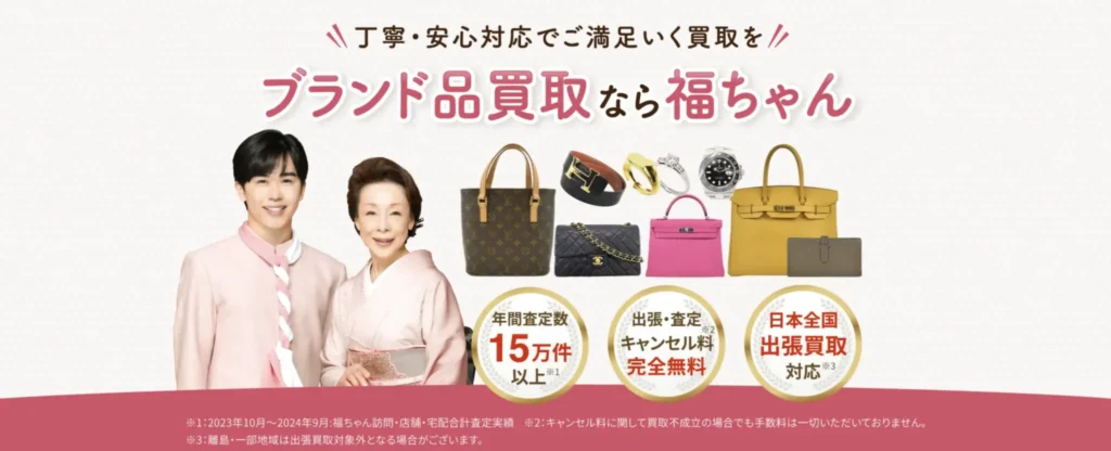 ブランド品出張買取　福ちゃん公式ホームページ