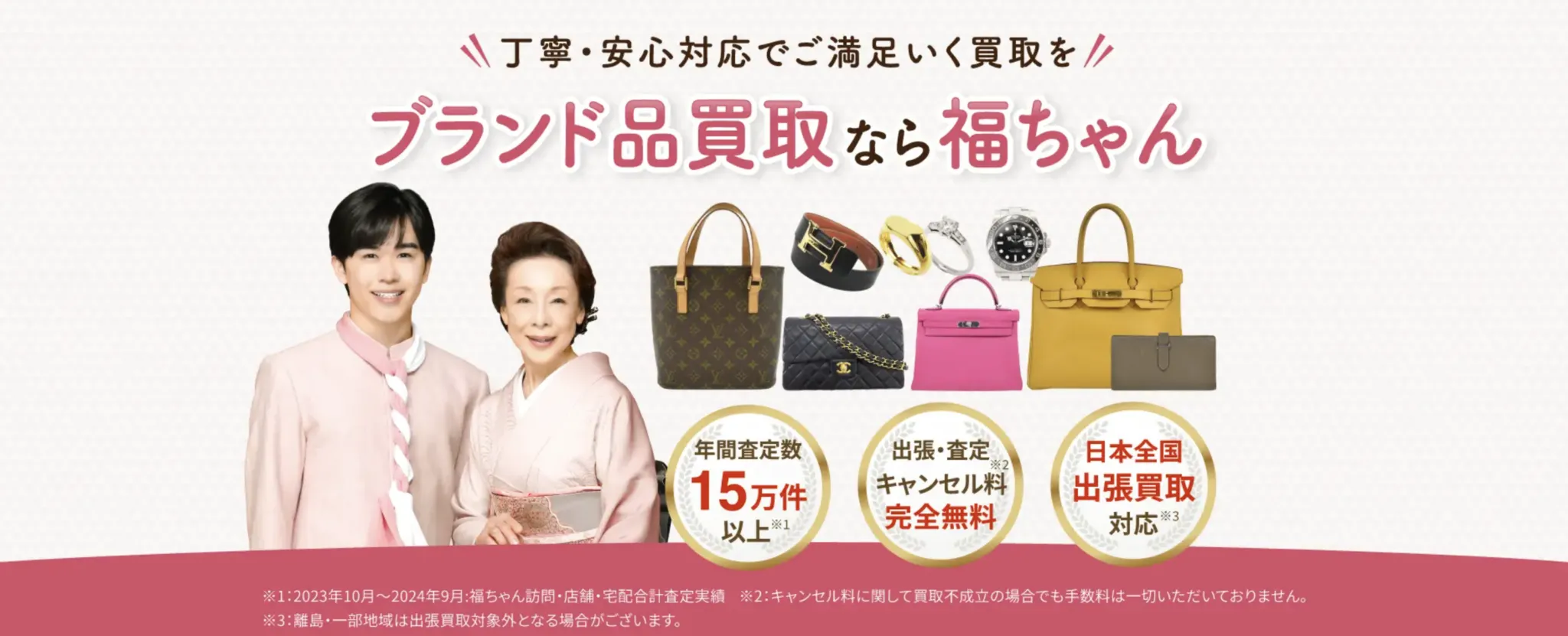 ブランド品出張買取　福ちゃん公式ホームページ