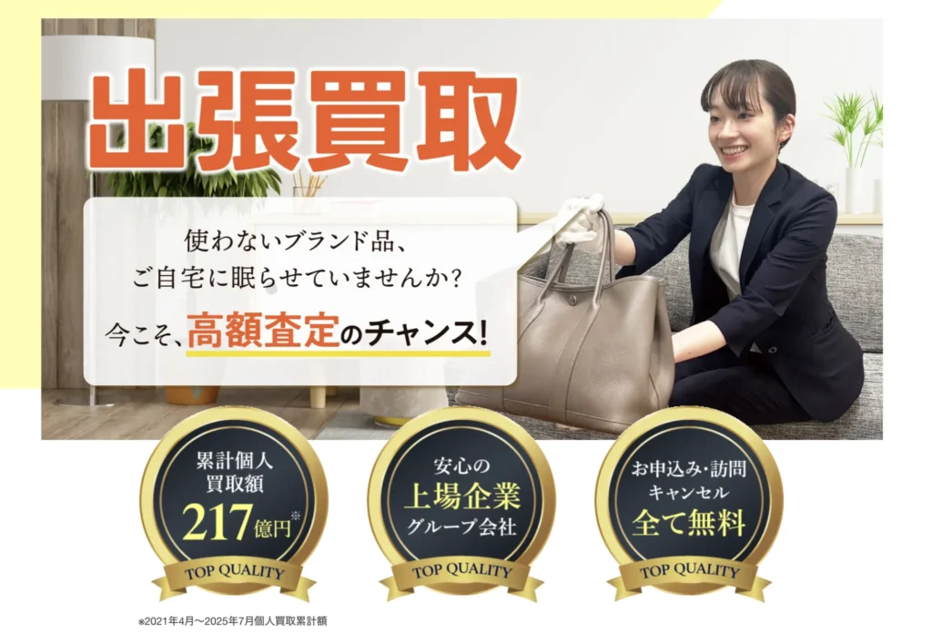 ブランド品出張買取　ブランドオフ公式ホームページ