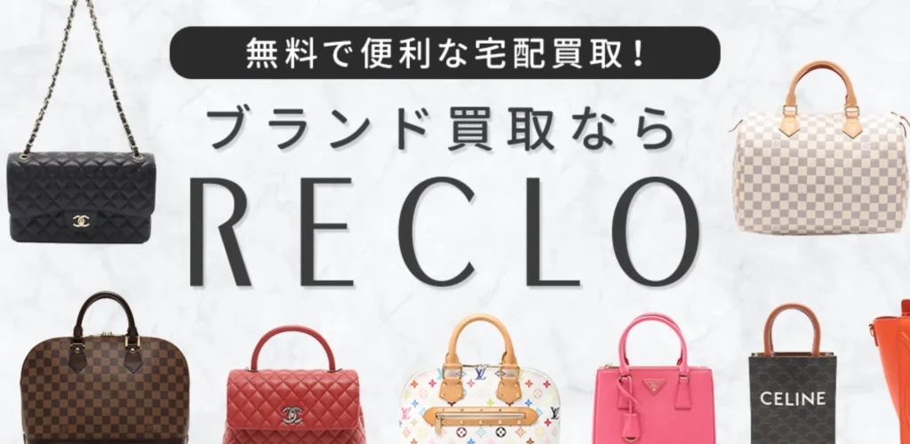 ブランド品宅配買取　RECLO公式ホームページ