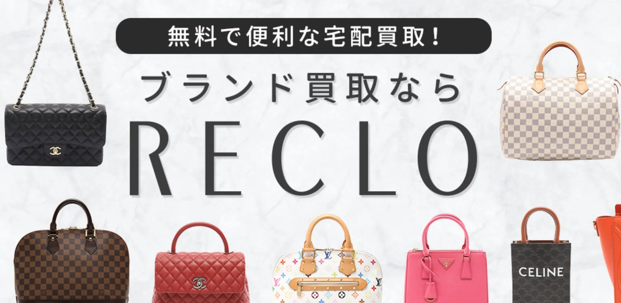 ブランド品宅配買取　RECLO公式ホームページ