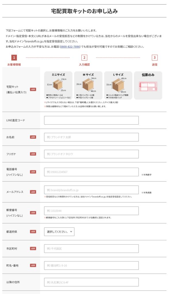 ブランドオフ宅配買取申し込み画面