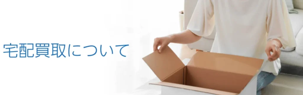 ブランド品宅配買取　ブランドオフ公式ホームページ