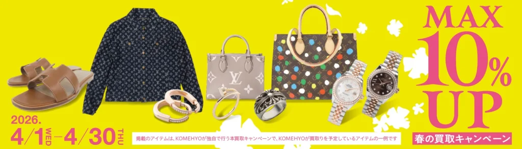 コメ兵店頭買取2026年4月キャンペーン画像